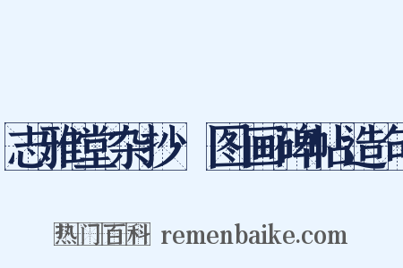 志雅堂杂抄·图画碑帖造句是什么意思的图片